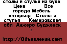 столы и стулья из бука › Цена ­ 3 800 - Все города Мебель, интерьер » Столы и стулья   . Кемеровская обл.,Анжеро-Судженск г.